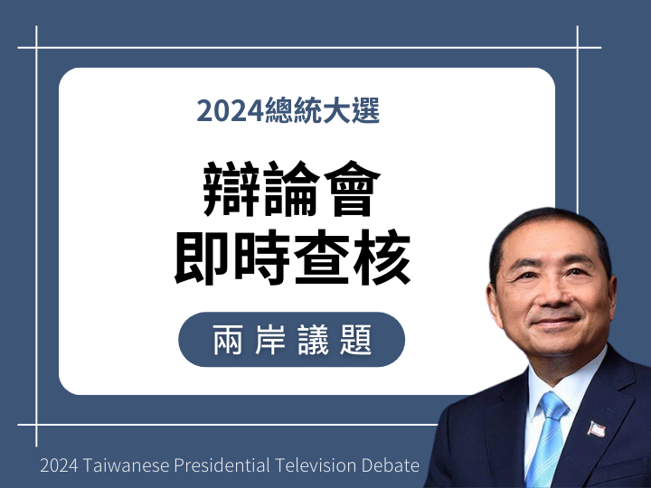 【兩岸】侯友宜說「你民進黨執政到現在，也沒有停止ECFA，對中國依賴度還是35%」